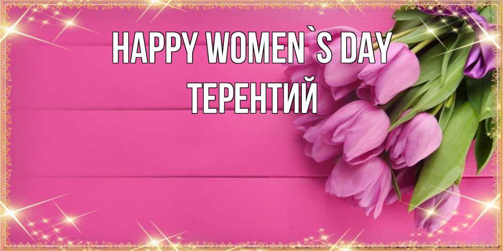 Greetings card с именем, Терентий happy women`s day открытка для фотошопа с подписью Greetings with text for free download 